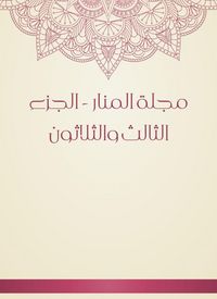Produktbild: Al -Manar Magazine - the thirty -third part