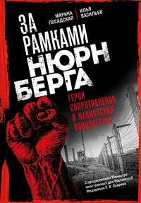 Produktbild: Za ramkami Nyurnberga: geroi soprotivleniya v natsistskih kontslageryah