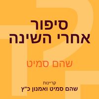 Produktbild: סיפור אחרי השינה