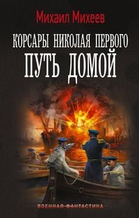 Produktbild: Korsary Nikolaya Pervogo. Put' domoy