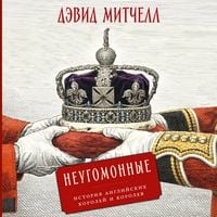 Produktbild: Neugomonnye: Istoriya anglijskih korolej i korolev