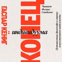 Produktbild: Konec individuuma. Priklyucheniya filosofa v stranu iskusstvennogo intellekta