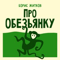 Produktbild: Pro obezyanku
