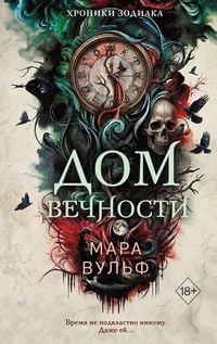 Produktbild: Hroniki zodiaka. Dom Vechnosti