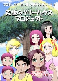 Produktbild: 究極のツリーハウス・プロジェクト