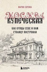 Produktbild: Moskva kupecheskaya. Kak kuptsy sebe i nam stolitsu postroili