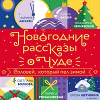 Produktbild: Novogodnie rasskazy o chude. Solovey, kotoryy pel zimoy