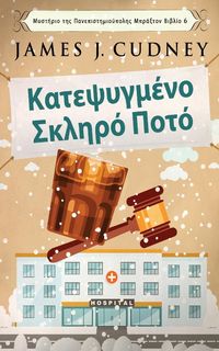 Produktbild: &Kappa;&alpha;&tau;&epsilon;&psi;&upsilon;&gamma;&mu;έ&nu;&omicron; &Sigma;&kappa;&lambda;&eta;&rho;ό &Pi;&omicron;&tau;ό