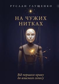 Produktbild: На чужих нитках