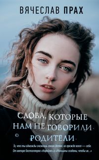 Produktbild: Slova, kotorye nam ne govorili roditeli