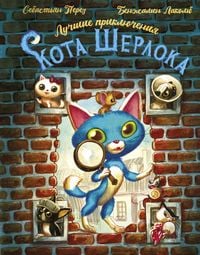 Produktbild: Luchshie priklyucheniya Kota Sherloka