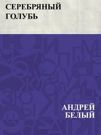 Produktbild: Serebrjanyj golub'