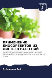 Produktbild: Primenenie Biosorbentov Iz List'ev Rastenij