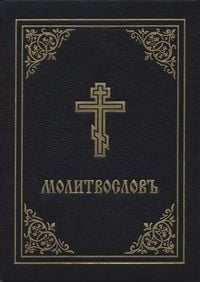 Produktbild: Prayer Book - Molitvoslov