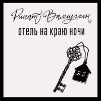 Produktbild: Otel' na krayu nochi