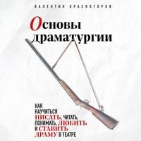 Produktbild: Osnovy dramaturgii. Kak nauchitsya pisat, chitat, ponimat, lyubit i stavit dramu v teatre