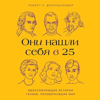 Produktbild: Oni nashli sebya v 25. Vdohnovlyayushchie istorii geniev, perevernuvshih mir