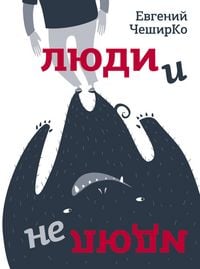 Produktbild: Lyudi i ne lyudi