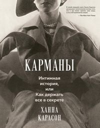 Produktbild: Karmany. Intimnaya istoriya, ili Kak derzhat vse v sekrete