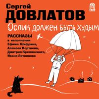 Produktbild: Oslik dolzhen byt' hudym. Rasskazy