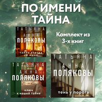 Produktbild: Po imeni Tayna. Komplekt iz 3 knig