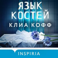 Produktbild: Yazyk kostey