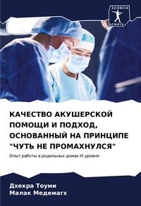 Produktbild: Kachestvo Akusherskoj Pomoshhi I Podhod, Osnovannyj Na Principe "chut' Ne Promahnulsya"
