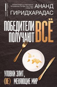 Produktbild: Pobediteli poluchayut vsyo: ulovki elit, (ne) menyayushchie mir