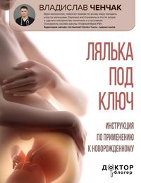 Produktbild: Lyalka pod klyuch. Instruktsiya po primeneniyu k novorozhdennomu