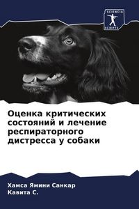 Produktbild: Ocenka kriticheskih sostoqnij i lechenie respiratornogo distressa u sobaki