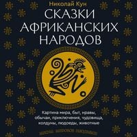 Produktbild: Skazki afrikanskih narodov. Kartina mira, byt, nravy, obychai, priklyucheniya, chudovischa, kolduny, lyudoedy, zhivotnye