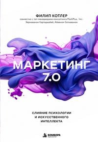 Produktbild: Marketing 7.0. Sliyanie psihologii i iskusstvennogo intellekta