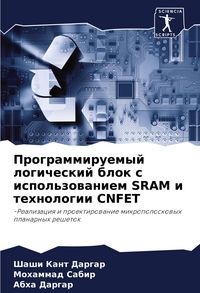 Produktbild: Programmiruemyj logicheskij blok s ispol'zowaniem SRAM i tehnologii CNFET