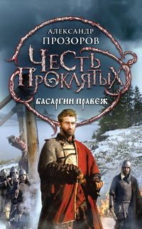 Produktbild: CHest proklyatyh. Basargin pravezh