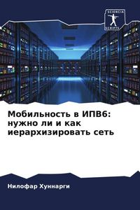 Produktbild: Mobil'nost' w IPV6: nuzhno li i kak ierarhizirowat' set'