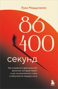 Produktbild: 86 400 sekund. Kak upravlyat dragotsennoy valyutoy, kotoraya lezhit u nas na zhiznennom schetu i obnulyaetsya kazhduyu noch