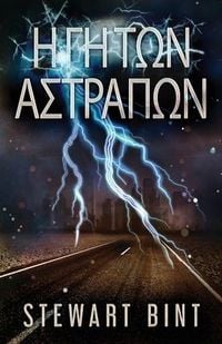 Produktbild: &Eta; &Gamma;&eta; &Tau;&omega;&nu; &Alpha;&sigma;&tau;&rho;&alpha;&pi;&omega;&nu;