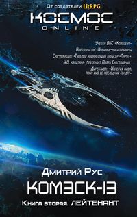 Produktbild: Komesk-13. Kniga 2. Leytenant