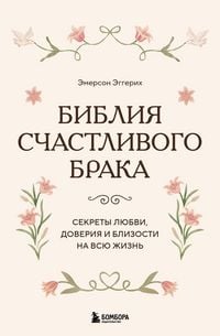 Produktbild: Bibliya schastlivogo braka. Sekrety lyubvi, doveriya i blizosti na vsyu zhizn
