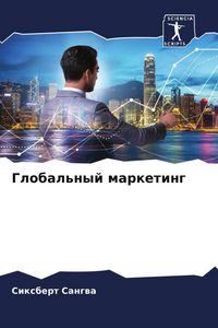Produktbild: Global'nyj marketing