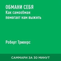 Produktbild: Obmani sebya. Kak samoobman pomogayet nam vyzhit' (kratkoye izlozheniye)