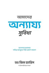 Produktbild: Our Unfair Advantage (Bengali Edition)