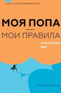 Produktbild: Moya popa - moi pravila. Osmyslenie edy