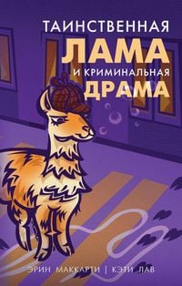 Produktbild: Tainstvennaya lama i kriminalnaya drama