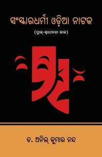 Produktbild: Sanskaradharmi Odia Nataka