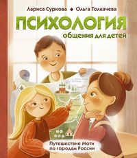 Produktbild: Psihologiya obscheniya dlya detey: puteshestvie Moti po gorodam Rossii