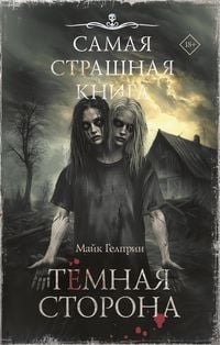 Produktbild: Samaya strashnaya kniga. Temnaya storona