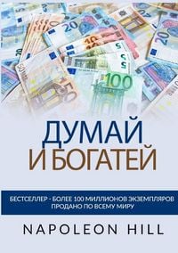 Produktbild: Думай и богатей - Оригинальное издание 1938 год