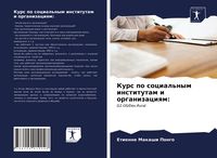Produktbild: Kurs po social'nym institutam i organizaciqm:
