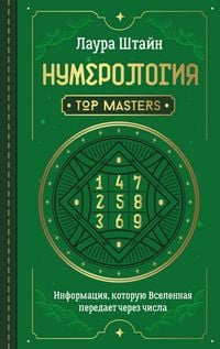 Produktbild: Numerologiya. Top Masters. Informatsiya, kotoruyu Vselennaya peredaet cherez chisla